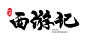 毛笔书法字体设计