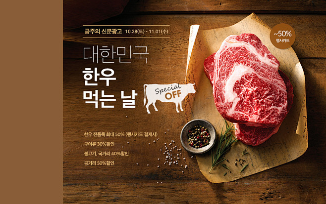 금주의 신문광고: 대한민국 한우 먹는...