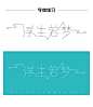 浮生若梦自然体设计    字体设计   字体logo设计    字体排版设计    浮生若梦