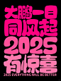 2025年最简单粗暴的跨年文案2.0来了！ - 小红书