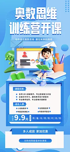 奥数培训班补习宣传海报