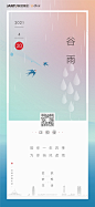 @到此为止′Here，∈点击进入主页，谷雨/谷雨单图/谷雨微信/谷雨微推/24节气