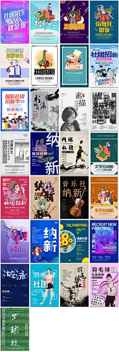 大学社团纳新体育文学音乐舞蹈美术动漫社招生海报设计模板素材-淘宝网