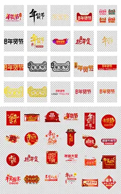 2020淘宝天猫年货节标识标志年终大促年货节年终钜惠艺术标题素材