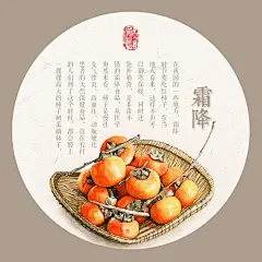 24节气之食趣系列 - 霜降-Jessie一颗豆子_食趣，插画，美食，民俗，水彩，手绘_涂鸦王国插画