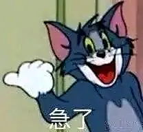 猫和老鼠表情包  