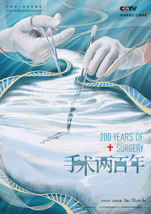纪录片《手术两百年》海报剧照图片