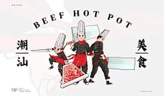 术一潮汕牛肉火锅品牌设计 VI设计-古田路9号-品牌创意/版权保护平台