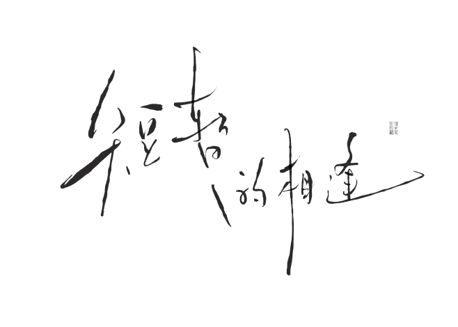 字素，短暂的相逢，@是耶耶耶封，关注可商-花瓣网