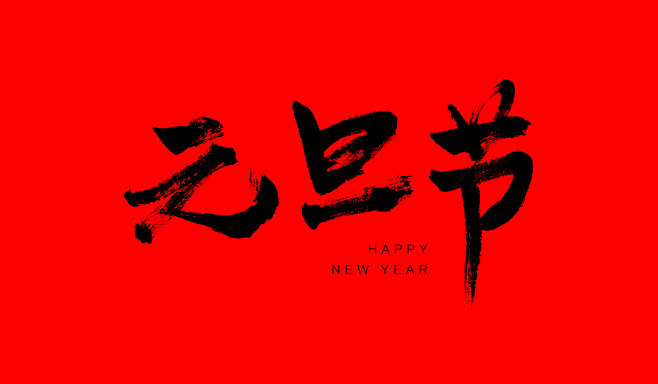 元旦节毛笔字