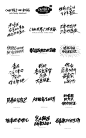 原创作品：2016上半年手绘字体作品整理