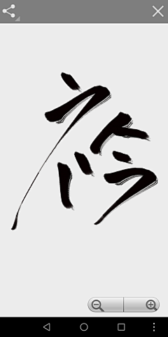 梦里露微白采集到练字，指写