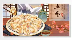 立冬二十四节气饺子花朵树枝调味碟唯美海报