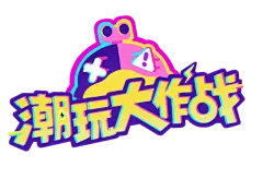 【派对季爆料】欢迎各位领导莅临▖特发▜▖公司▗▝参观交流-好游快爆APP