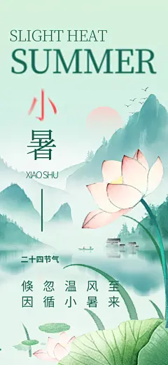 小暑节气二十四节气