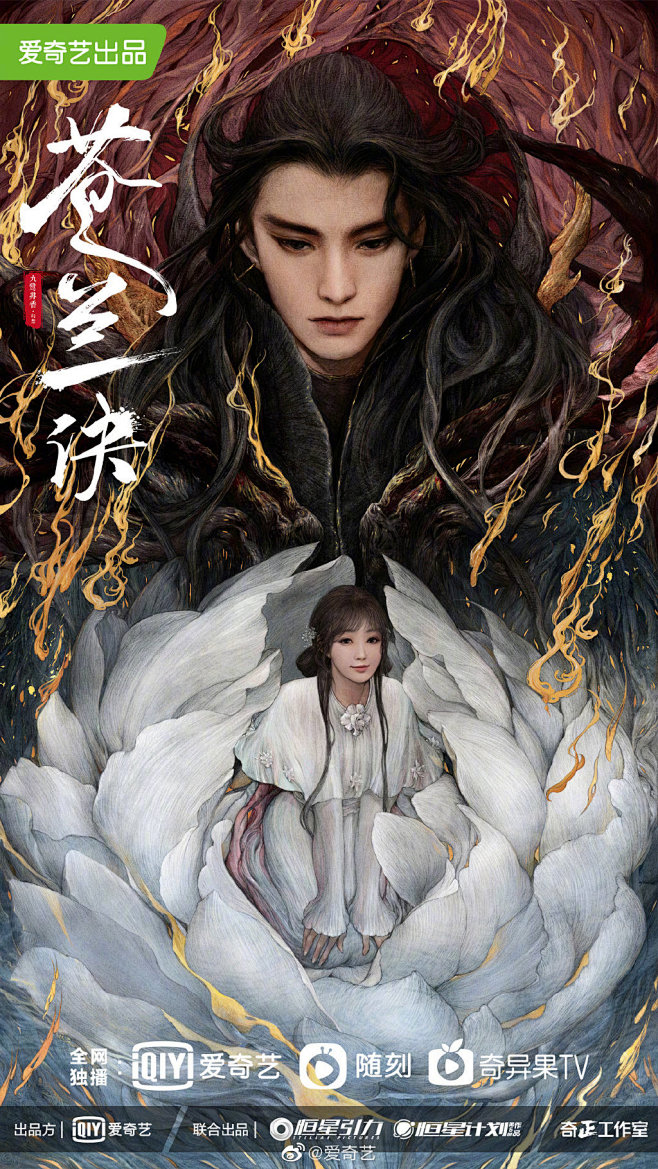 苍兰诀 影视海报 人物海报 创意海报