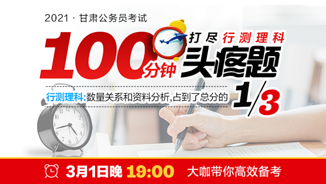 2021甘肃省考争分夺秒！100分钟打尽...