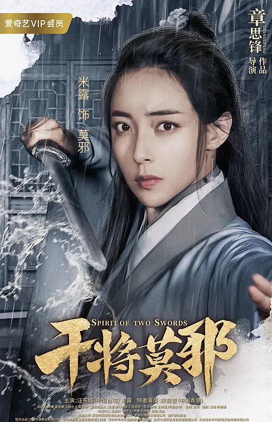 干将莫邪海报