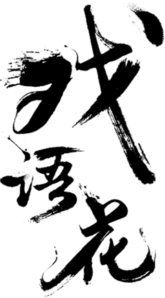 笔-戏语花