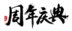 摘、一桃采集到字体设计