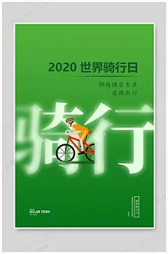 世界骑行日拥抱绿色生活