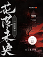 花落未央:一曲诀别诗
封面设计:沽酒长眠
字素:顾惜