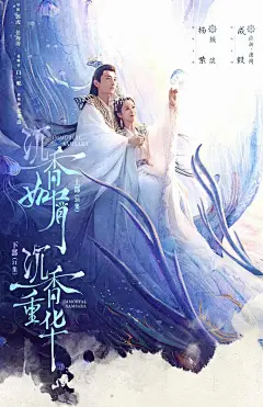 沉香如屑·沉香重华 海报