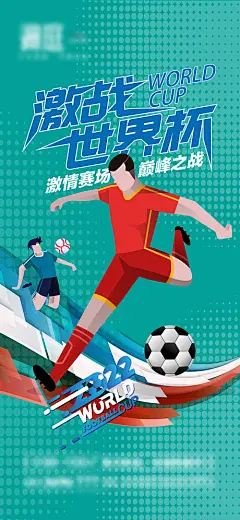 2022卡塔尔世界杯足球赛事海报-源文件