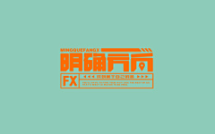 劣质荷包蛋采集到字体设计