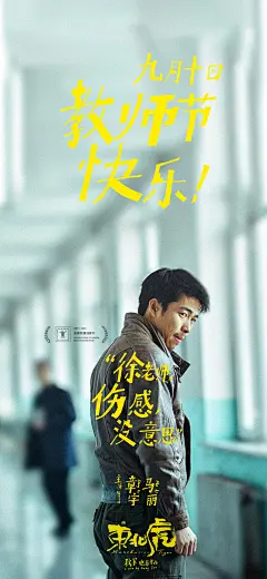 电影《东北虎》 教师节海报