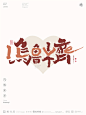 黄陵野鹤-合体字-LOVE百城计划-乌鲁木齐