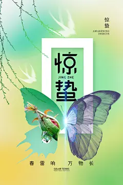 二十四节气惊蛰三月春天春季广告宣传海报
