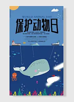保护动物日鲸鱼海洋船科普卡通手绘海报