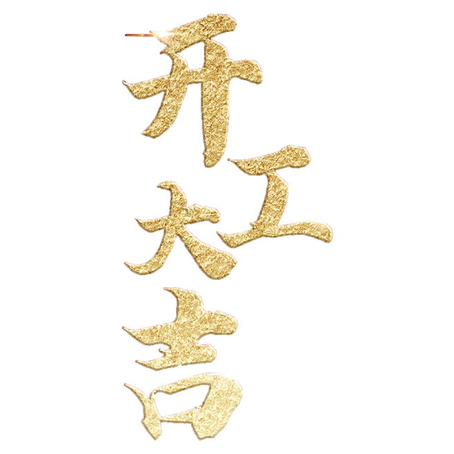 开工大吉