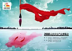 2008年山东省文博会宣传海报