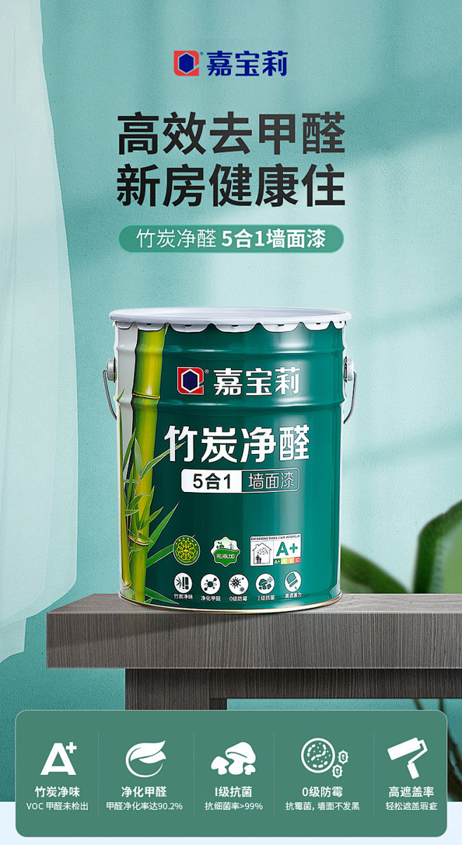 嘉宝莉乳胶漆室内家用竹炭抗甲醛自刷涂料油...