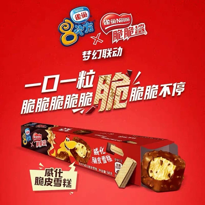 雀巢8次方巧克力芝麻脆皮冰淇淋饼干树莓味八次方脆脆鲨威化雪糕-淘宝网-花瓣网