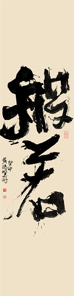 两只虾米儿采集到书法字体设计