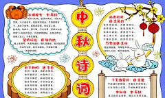 卡通手绘风格中秋诗词小报中秋节小报手抄报