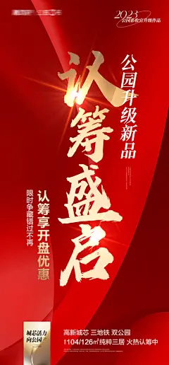 房地产认筹预售手机海报
