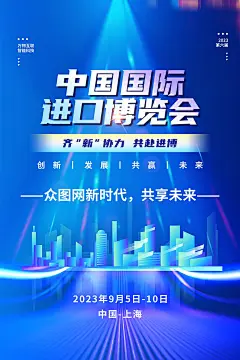 清新中国国际进口博览会海报4