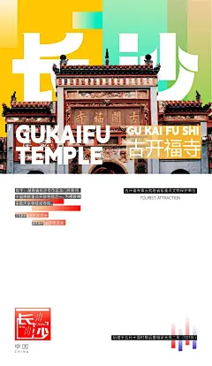 旅游海报｜排版设计｜简约海报～长沙_3_上和正_来自小红书网页版