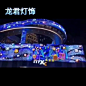 户外led玻璃幕墙灯 灯饰画亮化商场网红商业街装饰霓虹造型灯定制-淘宝网