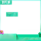 2022 新势力周-有框-800-800