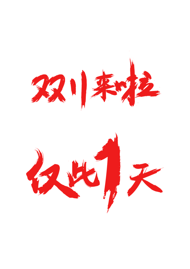 双十一字体