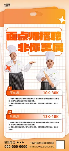 简约烘焙师面点师蛋糕店招聘海报