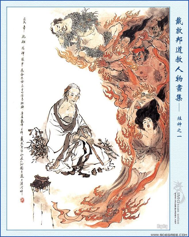 戴敦邦道教人物画集——灶神之一