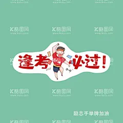 加油手举牌  - 源文件下载【酷图网】异形KT板,异形手举牌,个性,网红举牌,2021冲鸭,拍照框,异形举牌,学校举牌,微商手举牌,手拿牌,定制KT板,拍照道具,异形广告牌,团队活动宣传,手持牌,手举牌,网红拍照举牌,学校手举牌,活动手举牌,卡通手举牌,异形牌,拍照手牌,手持牌异型,造型手举牌,拍照牌,拍照异形道具,活动牌,