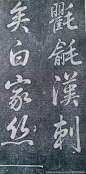 乾隆御制碑文绿毯八韵避暑山庄碑 -  
