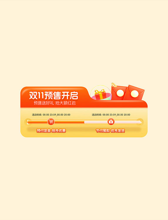 双11双十一预售促销通用电商活动时间详情...